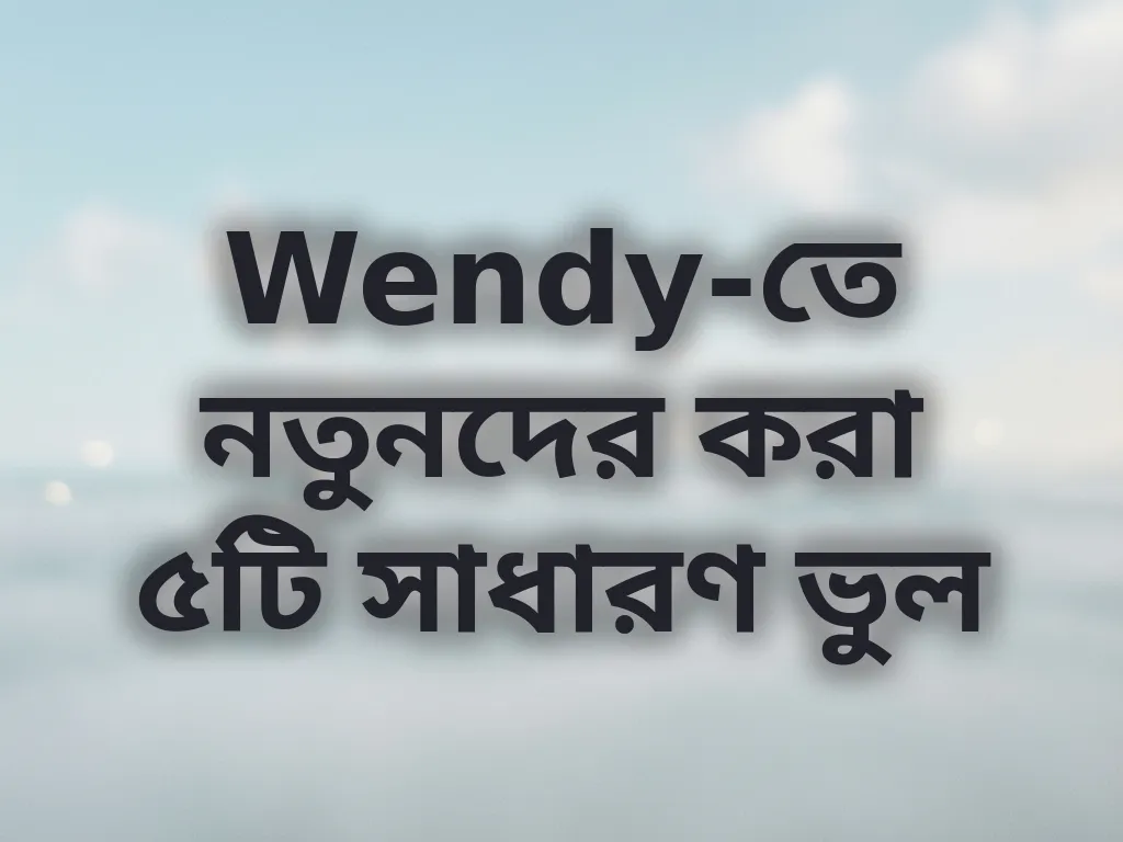 নতুনদের ভুলসমূহ