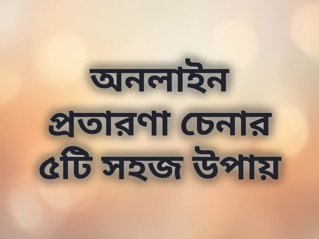 অনলাইন প্রতারণা চেনার উপায়